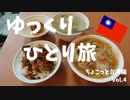 【ゆっくり】ちょこっと台湾編 Vol.4（ゆっくりひとり旅）