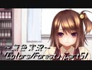 《無色実況》歴史の欠片を覗きましょう｢Colors_Forest」part51