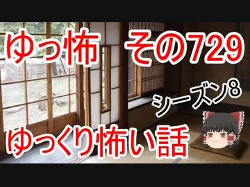 【ゆっ怖】ゆっくり怖い話・その729【怪談】
