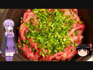 【VOICEROIDキッチン】結月ゆかりは美味しいものを食べさせたい Part.2【牛しゃぶご飯】