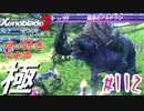 ゼノ好きによるゼノブレイド2初見でやり込み極プレイpart112【実況】