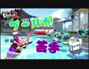 【いまスプX_#107】僕、プール、嫌いです！！※最後にお知らせアリ！※【ガチヤグラ】【スプラトゥーン2】