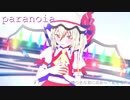 【東方MMD】フランちゃんでparanoia