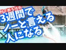 【ノーと言える人になる】ための3週間トレーニング