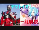 ヤマトイオリ仮面ライダー龍騎説