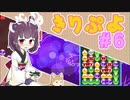 きりぷよ　＃６