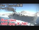【War Thunder海軍】こっちの海戦の時間だ Part112【ゆっくり実況・イギリス海軍】