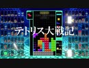 【テトリス99】テトリス大戦記 part1【ゆっくり実況】