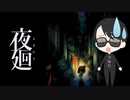 01【夜廻】ホラーゲームはじめました【ぽんず零式】