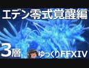 ゆっくりと振り返るエデン覚醒編零式3層 #FF14