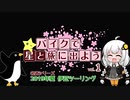 【紲星あかり車載】バイクで星と旅にでよう vol1 2019年夏伊豆ツーリング その1