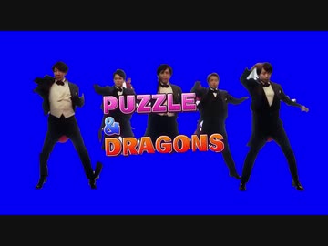 人気の パズドラダンス 動画 11本 ニコニコ動画