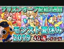 【モンスト実況】オーブ配給2週目からの予定変更モンスト夏休みガチャ！【40連+ホシ玉】