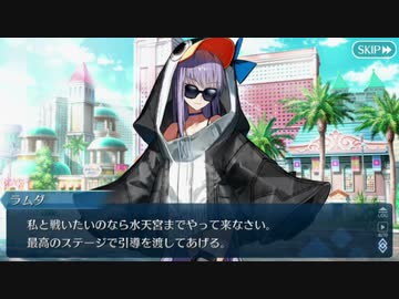 【実況】今更ながらFate/Grand Orderを初プレイする！　水着剣豪七色勝負12