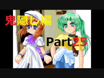 ひぐらしのなく頃に・鬼隠し編 やって行こう その２５