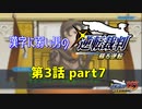 漢字に弱い男の【逆転裁判 蘇る逆転】 第3話 part7