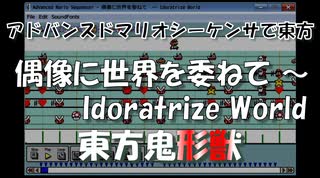 アドバンスドマリオシーケンサで東方『偶像に世界を委ねて　～ Idoratrize World』
