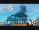 謎の施設に到着！ -Raft- #9