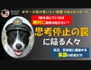危険な思考停止に陥る人々について　ボギー大佐の言いたい放題　2019年08月17日　21時頃　放送分