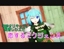 『MMDオリキャラ』風音レシエで恋するミクジェンヌ『DANCE』