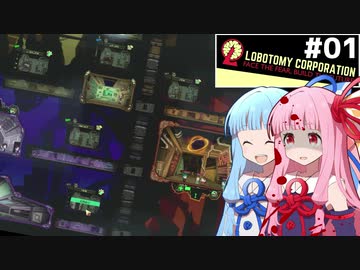 琴葉茜管理人と琴葉葵社長のアブノーマル経営 #01【Lobotomy Corporation】