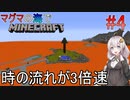 [ボイロ実況]3倍速のマグマの海の世界でMinecraft#4