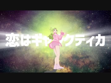 【にじさんじMMD】明星ギャラクティカ【森中花咲】
