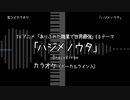 【耳コピ カラオケ】「ありふれた職業で世界最強」ED 「ハジメノウタ」 VOガイド有