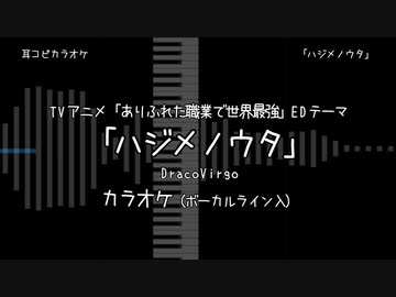 【耳コピ カラオケ】「ありふれた職業で世界最強」ED 「ハジメノウタ」 VOガイド有
