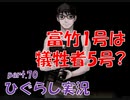 【ひぐらしのなく頃に 祭 実況part.70】よそ者は生贄にされるのか