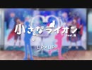 【HoneyWorks】小さなライオン／cover by野下田愼二【歌ってみた】