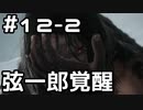 【実況】主を救うために【SEKIRO：隻狼】12日目 part2