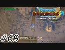 脱獄はスリル・ショック・ハイプレス【ドラクエビルダーズ2】#69