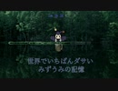 世界でいちばんダサいみずうみの記憶