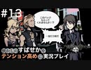 【すばせかFR】懐かしのすばせかをテンション高めに実況プレイ【#13】