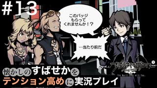 【すばせかFR】懐かしのすばせかをテンション高めに実況プレイ【#13】
