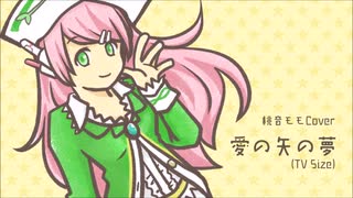 【UTAUカバー】愛の矢の夢【桃音モモ単独音soft】