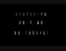 【PC-8801mkIISR】斎藤 学 編曲 「展覧会の絵」【N88-BASIC】