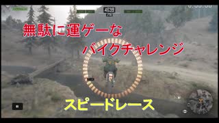 【Days gone】無駄に運ゲーのチャレンジ　スピードレース【デイズゴーン】