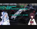 [VOICEROID実況] F1_2018 feat. 琴葉葵 (Refined)  #2 オーストラリアGP 「真説・葵ちゃんはスピード狂（決勝）」