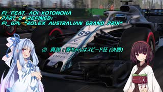 [VOICEROID実況] F1_2018 feat. 琴葉葵 (Refined)  #2 オーストラリアGP 「真説・葵ちゃんはスピード狂（決勝）」