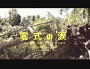 零式の涙