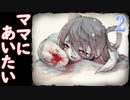 脳ミソもらえちゃったけど大丈夫？【ママにあいたい】Part2