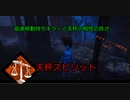 【DBD】天秤スピリットの恐ろしさ！マイナーパーク研究会Part2【字幕動画】