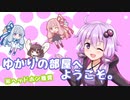 ゆかりの部屋へようこそ。【ことみみ。】