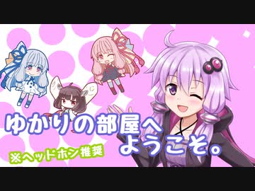 ゆかりの部屋へようこそ。【ことみみ。】