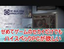 【実況】せめてゲームのセカイだけでもハイスペックPCが欲しい【PC Building Simulator】Part1