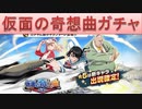 BLEACH ブレソル実況　part1490(仮面の奇想曲ガチャ)