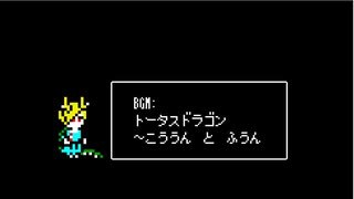 【東方鬼形獣】トータスドラゴン　～ 幸運と不運　FCアレンジ
