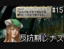 【VP】反抗期レナス -Chapter15-【ゆっくり実況】
